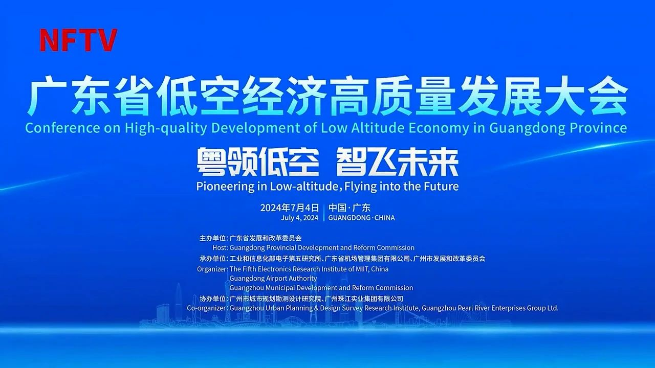 广东省低空经济高质量发展大会召开|粤领低空 智飞未来