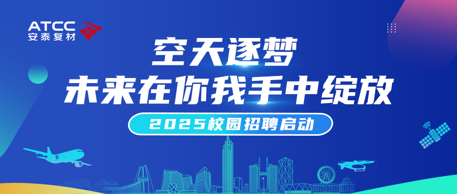 公司动态 | 安泰复材2025校园招聘启动