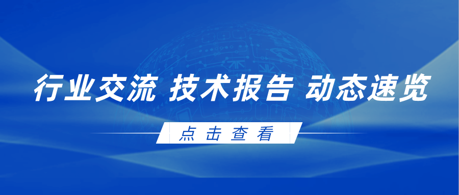 技术交流 | 安泰复材近期行业交流技术报告动态速览