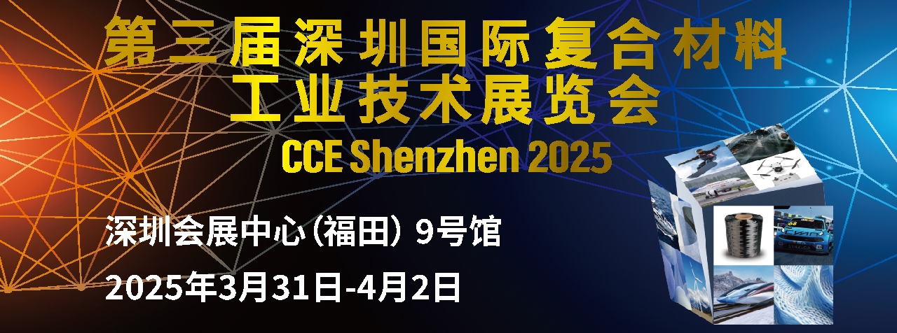 展会预告|安泰复材邀您相约2025第三届深圳国际复合材料工业技术展览会