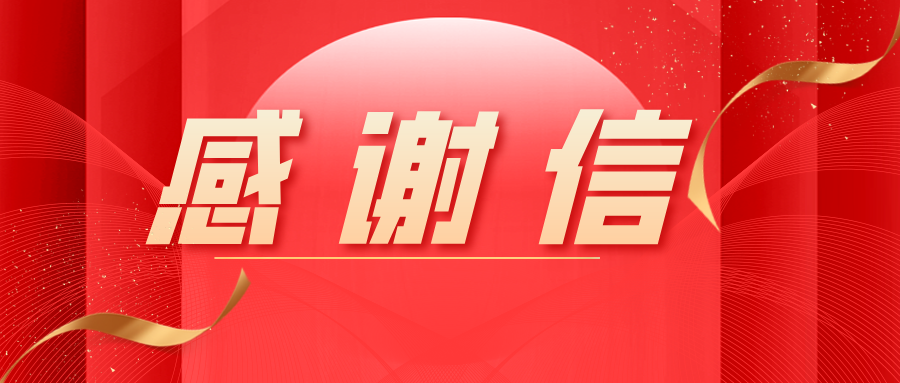 公司动态|安泰复材收到览翌航空的感谢信