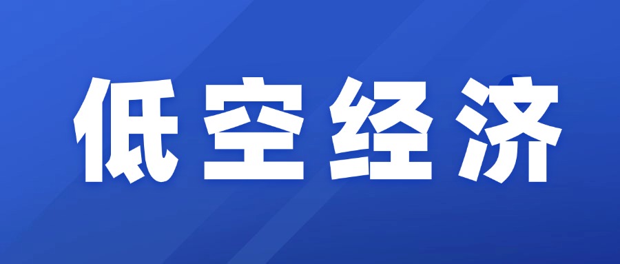 金融添翼，时的科技、览翌航空携手央企谋局低空未来