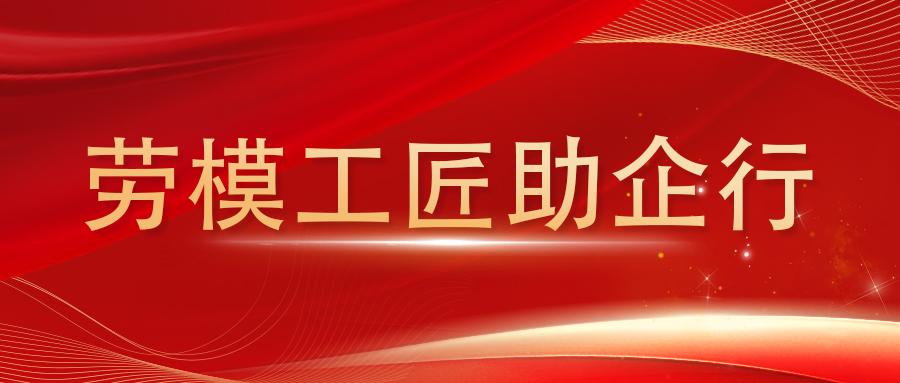 劳模工匠助企行|安泰复材联合工会携手滨开区总工会、新北区总工会开展劳模主题培训活动