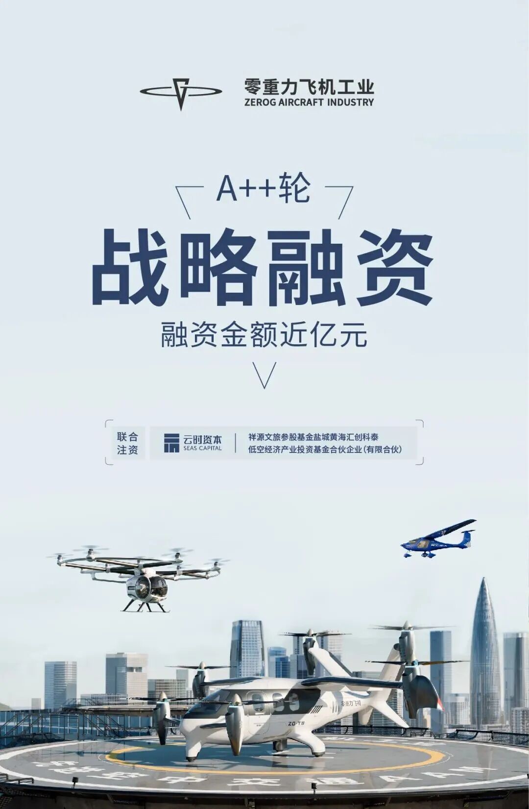祝贺零重力飞机工业完成近亿元 A++轮融资！