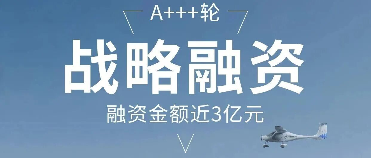 祝贺零重力飞机工业完成近3亿元A+++轮融资