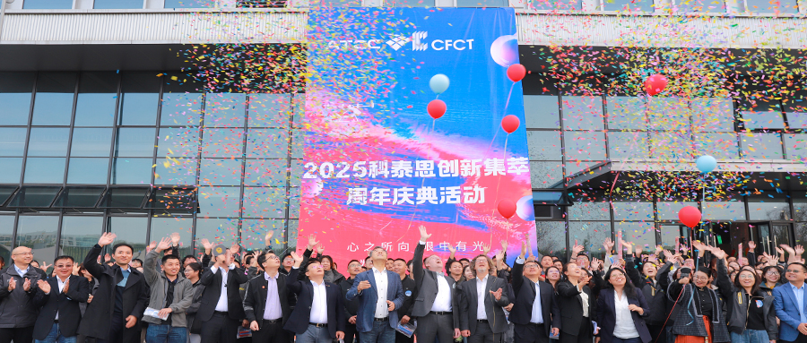 承启未来 再谱华章 | 2025科泰思创集萃周年庆典活动圆满收官！